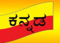 ಕನ್ನಡವೆಂದರೆ ಅಷ್ಟು ಸುಲಭವೇ? 5 ಕೋಟಿ ಜನ ಮಾತನಾಡುವ ಅಭಿಜಾತ ಭಾಷೆಗೆ ಹಿಂದಿಯಿಂದ ಅಪಾಯವಿದೆಯಾ?