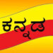 ಕನ್ನಡವೆಂದರೆ ಅಷ್ಟು ಸುಲಭವೇ? 5 ಕೋಟಿ ಜನ ಮಾತನಾಡುವ ಅಭಿಜಾತ ಭಾಷೆಗೆ ಹಿಂದಿಯಿಂದ ಅಪಾಯವಿದೆಯಾ?