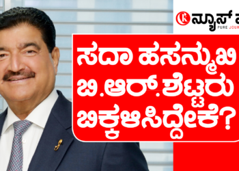 ಡಾ.ಬಿ.ಆರ್.ಶೆಟ್ಟಿ ಅವರ ಅಪರೂಪದ ಸಂದರ್ಶನ