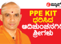 ಪಿಪಿಇ ಕಿಟ್‌ ಧರಿಸಿ ಕೋವಿಡ್‌ ಸೋಂಕಿತರ ವಾರ್ಡ್‌ಗೆ ಬಂದ ಶ್ರೀಗಳು!