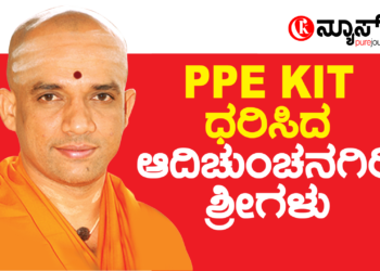 ಪಿಪಿಇ ಕಿಟ್‌ ಧರಿಸಿ ಕೋವಿಡ್‌ ಸೋಂಕಿತರ ವಾರ್ಡ್‌ಗೆ ಬಂದ ಶ್ರೀಗಳು!