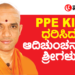 ಪಿಪಿಇ ಕಿಟ್‌ ಧರಿಸಿ ಕೋವಿಡ್‌ ಸೋಂಕಿತರ ವಾರ್ಡ್‌ಗೆ ಬಂದ ಶ್ರೀಗಳು!