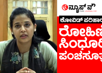 ಕೋವಿಡ್‌ ನಿಗ್ರಹಕ್ಕೆ ಐಎಎಸ್ ಅಧಿಕಾರಿ ರೋಹಿಣಿ ಸಿಂಧೂರಿ‌ ಸೂತ್ರಗಳೇನು?