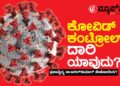 ಕೋವಿಡ್ ಎದುರಿಸುವುದು ಹೇಗೆ? ಪ್ರಜಾವೈದ್ಯ ಡಾ.ಅನಿಲ್‌ಕುಮಾರ್‌ ಹೇಳಿದ್ದೇನು?