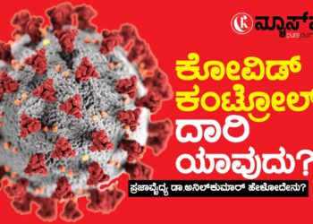 ಕೋವಿಡ್ ಎದುರಿಸುವುದು ಹೇಗೆ? ಪ್ರಜಾವೈದ್ಯ ಡಾ.ಅನಿಲ್‌ಕುಮಾರ್‌ ಹೇಳಿದ್ದೇನು?