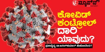 ಕೋವಿಡ್ ಎದುರಿಸುವುದು ಹೇಗೆ? ಪ್ರಜಾವೈದ್ಯ ಡಾ.ಅನಿಲ್‌ಕುಮಾರ್‌ ಹೇಳಿದ್ದೇನು?