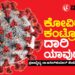 ಕೋವಿಡ್ ಎದುರಿಸುವುದು ಹೇಗೆ? ಪ್ರಜಾವೈದ್ಯ ಡಾ.ಅನಿಲ್‌ಕುಮಾರ್‌ ಹೇಳಿದ್ದೇನು?