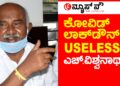 ಸೆಮಿ ಲಾಕ್‌ಡೌನ್‌ ಕುರಿತು ಎಚ್.ವಿಶ್ವನಾಥ್‌  ಹೇಳಿದ್ದೇನು?