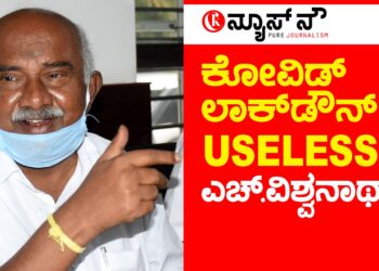 ಸೆಮಿ ಲಾಕ್‌ಡೌನ್‌ ಕುರಿತು ಎಚ್.ವಿಶ್ವನಾಥ್‌  ಹೇಳಿದ್ದೇನು?