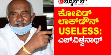 ಸೆಮಿ ಲಾಕ್‌ಡೌನ್‌ ಕುರಿತು ಎಚ್.ವಿಶ್ವನಾಥ್‌  ಹೇಳಿದ್ದೇನು?