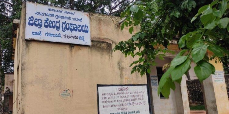 ಗುಡಿಬಂಡೆ ಚಿಕ್ಕದು! ಗ್ರಂಥಾಲಯವೂ ಸಣ್ಣದು!! ಸರಕಾರದ ನಿರ್ಲಕ್ಷ್ಯ ಅತಿ ದೊಡ್ಡದು!!