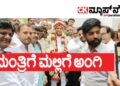 ಮಂತ್ರಿಗೆ ಮಲ್ಲಿಗೆ ಅಂಗಿ!!