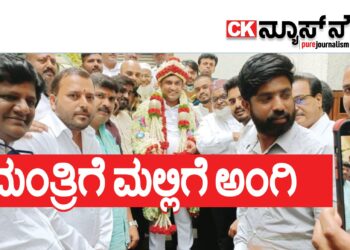 ಮಂತ್ರಿಗೆ ಮಲ್ಲಿಗೆ ಅಂಗಿ!!