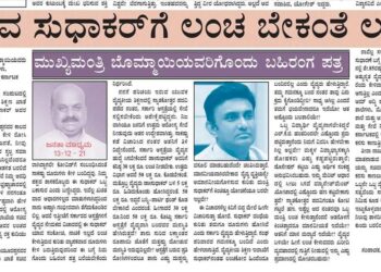 ಪಾರ್ಟಿ ಫಂಡ್‌ ಹೆಸರಿನಲ್ಲಿ ಹಣಕ್ಕೆ ಬೇಡಿಕೆ ಇಟ್ಟರಾ ಸಚಿವ ಡಾ.ಸುಧಾಕರ್