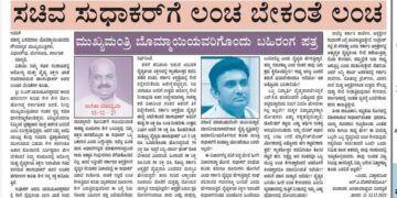 ಪಾರ್ಟಿ ಫಂಡ್‌ ಹೆಸರಿನಲ್ಲಿ ಹಣಕ್ಕೆ ಬೇಡಿಕೆ ಇಟ್ಟರಾ ಸಚಿವ ಡಾ.ಸುಧಾಕರ್