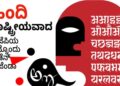 ಹಿಂದಿ ಏಕಚಕ್ರಾಧಿಪತ್ಯದಿಂದ ದೇಶದಲ್ಲಿ ಒಡಕು