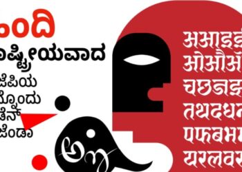ಹಿಂದಿ ಏಕಚಕ್ರಾಧಿಪತ್ಯದಿಂದ ದೇಶದಲ್ಲಿ ಒಡಕು
