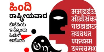 ಹಿಂದಿ ಏಕಚಕ್ರಾಧಿಪತ್ಯದಿಂದ ದೇಶದಲ್ಲಿ ಒಡಕು
