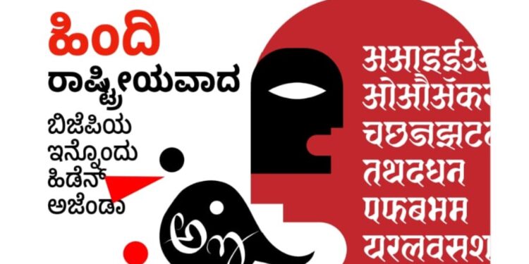 ಹಿಂದಿ ಏಕಚಕ್ರಾಧಿಪತ್ಯದಿಂದ ದೇಶದಲ್ಲಿ ಒಡಕು