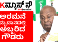 ಅರಮನೆ ಮೈದಾನದಲ್ಲಿ ಅಬ್ಬರಿಸಿದ ಹೆಚ್.ಡಿ.ದೇವೇಗೌಡರು