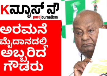 ಅರಮನೆ ಮೈದಾನದಲ್ಲಿ ಅಬ್ಬರಿಸಿದ ಹೆಚ್.ಡಿ.ದೇವೇಗೌಡರು