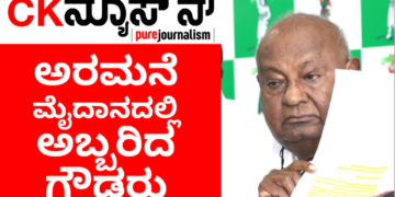 ಅರಮನೆ ಮೈದಾನದಲ್ಲಿ ಅಬ್ಬರಿಸಿದ ಹೆಚ್.ಡಿ.ದೇವೇಗೌಡರು