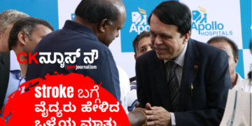 STROKE ಬಗ್ಗೆ ಅಪೋಲೋ ಡಾಕ್ಟರ್ ಹೇಳಿದ ಒಳ್ಳೇ ಮಾತು..