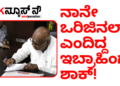 ನಾನೇ ಒರಿಜಿನಲ್‌ ಎಂದಿದ್ದ ಸಿ.ಎಂ.ಇಬ್ರಾಹಿಂ ಅವರಿಗೆ ಅಡ್ರೆಸ್‌ ಇಲ್ಲದಂತೆ ಮಾಡಿದ ಜೆಡಿಎಸ್!