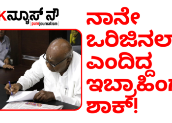 ನಾನೇ ಒರಿಜಿನಲ್‌ ಎಂದಿದ್ದ ಸಿ.ಎಂ.ಇಬ್ರಾಹಿಂ ಅವರಿಗೆ ಅಡ್ರೆಸ್‌ ಇಲ್ಲದಂತೆ ಮಾಡಿದ ಜೆಡಿಎಸ್!
