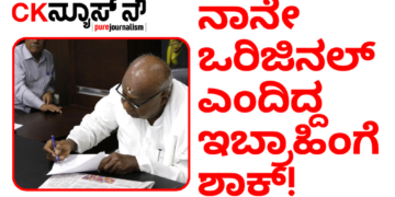 ನಾನೇ ಒರಿಜಿನಲ್‌ ಎಂದಿದ್ದ ಸಿ.ಎಂ.ಇಬ್ರಾಹಿಂ ಅವರಿಗೆ ಅಡ್ರೆಸ್‌ ಇಲ್ಲದಂತೆ ಮಾಡಿದ ಜೆಡಿಎಸ್!