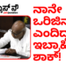 ನಾನೇ ಒರಿಜಿನಲ್‌ ಎಂದಿದ್ದ ಸಿ.ಎಂ.ಇಬ್ರಾಹಿಂ ಅವರಿಗೆ ಅಡ್ರೆಸ್‌ ಇಲ್ಲದಂತೆ ಮಾಡಿದ ಜೆಡಿಎಸ್!