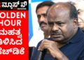 ಆರೋಗ್ಯ ಕೈಕೊಟ್ಟಾಗ ಗೋಲ್ಡನ್‌ ಅವರ್‌ ಎನ್ನುವುದು ಬಹಳ ಮುಖ್ಯ