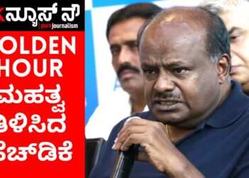 ಆರೋಗ್ಯ ಕೈಕೊಟ್ಟಾಗ ಗೋಲ್ಡನ್‌ ಅವರ್‌ ಎನ್ನುವುದು ಬಹಳ ಮುಖ್ಯ