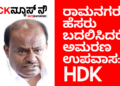 ರಾಮನಗರ ಹೆಸರು ಬದಲಿಸಿದರೆ ಅಮರಣಾಂತ ಉಪವಾಸ ಸತ್ಯಾಗ್ರಹ ಕೂರ್ತೀನಿ