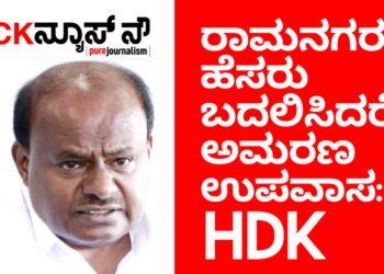 ರಾಮನಗರ ಹೆಸರು ಬದಲಿಸಿದರೆ ಅಮರಣಾಂತ ಉಪವಾಸ ಸತ್ಯಾಗ್ರಹ ಕೂರ್ತೀನಿ