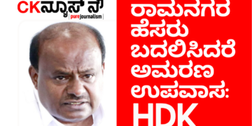 ರಾಮನಗರ ಹೆಸರು ಬದಲಿಸಿದರೆ ಅಮರಣಾಂತ ಉಪವಾಸ ಸತ್ಯಾಗ್ರಹ ಕೂರ್ತೀನಿ
