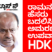 ರಾಮನಗರ ಹೆಸರು ಬದಲಿಸಿದರೆ ಅಮರಣಾಂತ ಉಪವಾಸ ಸತ್ಯಾಗ್ರಹ ಕೂರ್ತೀನಿ
