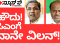 ರಾಜಕೀಯವಾಗಿ ಸಿದ್ದರಾಮಯ್ಯ ಅವರಿಗೆ ನಾನೇ ವಿಲನ್‌