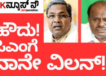 ರಾಜಕೀಯವಾಗಿ ಸಿದ್ದರಾಮಯ್ಯ ಅವರಿಗೆ ನಾನೇ ವಿಲನ್‌