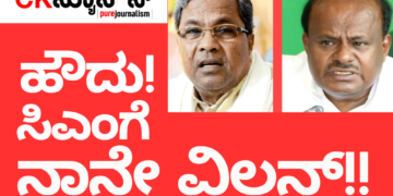ರಾಜಕೀಯವಾಗಿ ಸಿದ್ದರಾಮಯ್ಯ ಅವರಿಗೆ ನಾನೇ ವಿಲನ್‌
