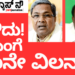 ರಾಜಕೀಯವಾಗಿ ಸಿದ್ದರಾಮಯ್ಯ ಅವರಿಗೆ ನಾನೇ ವಿಲನ್‌