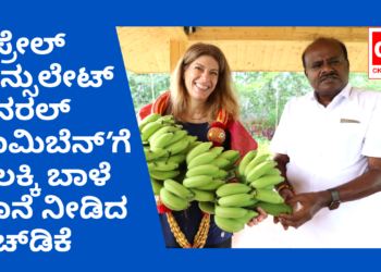 ಹೆಚ್.ಡಿ.ಕುಮಾರಸ್ವಾಮಿ-ಇಸ್ರೇಲ್ ಕಾನ್ಸುಲೇಟ್ ಜನರಲ್ ಟಾಮಿ ಬೆನ್ – ಹೈಮ್ ಭೇಟಿ