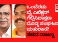 ಒಂದೆರಡು ಬೈ ಎಲೆಕ್ಷನ್‌ ಗೆದ್ದಾಕ್ಷಣ ದೊಡ್ಡ ಸಂಘಟನಾ ಚತುರಾನ?