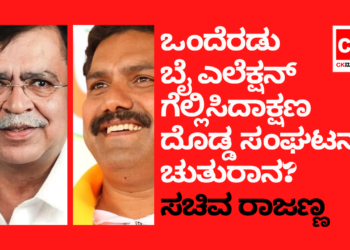 ಒಂದೆರಡು ಬೈ ಎಲೆಕ್ಷನ್‌ ಗೆದ್ದಾಕ್ಷಣ ದೊಡ್ಡ ಸಂಘಟನಾ ಚತುರಾನ?