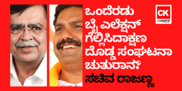 ಒಂದೆರಡು ಬೈ ಎಲೆಕ್ಷನ್‌ ಗೆದ್ದಾಕ್ಷಣ ದೊಡ್ಡ ಸಂಘಟನಾ ಚತುರಾನ?