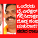 ಒಂದೆರಡು ಬೈ ಎಲೆಕ್ಷನ್‌ ಗೆದ್ದಾಕ್ಷಣ ದೊಡ್ಡ ಸಂಘಟನಾ ಚತುರಾನ?