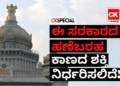 ಈ ಸರಕಾರದ ಹಣೆಬರಹ ಕಾಣದ ಶಕ್ತಿ ನಿರ್ಧರಿಸಲಿದೆ!!