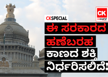 ಈ ಸರಕಾರದ ಹಣೆಬರಹ ಕಾಣದ ಶಕ್ತಿ ನಿರ್ಧರಿಸಲಿದೆ!!