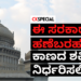 ಈ ಸರಕಾರದ ಹಣೆಬರಹ ಕಾಣದ ಶಕ್ತಿ ನಿರ್ಧರಿಸಲಿದೆ!!