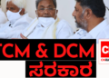 ಕರ್ನಾಟಕದಲ್ಲಿ TCM AND DCM ಸರಕಾರ!!